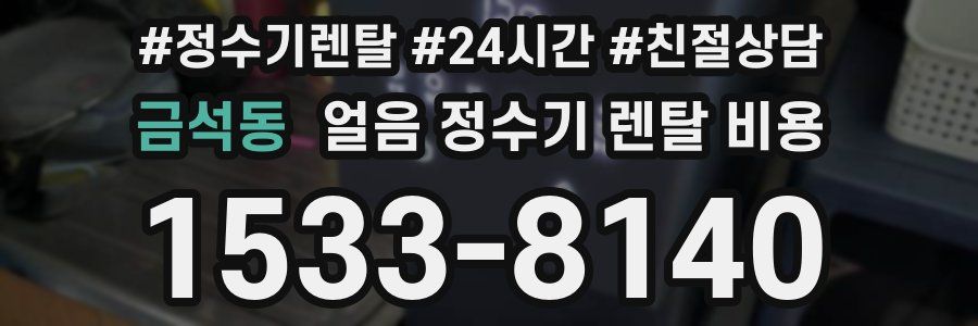 금석동 얼음 정수기 렌탈 비용
