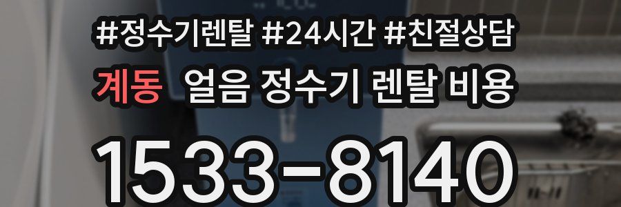 계동 얼음 정수기 렌탈 비용
