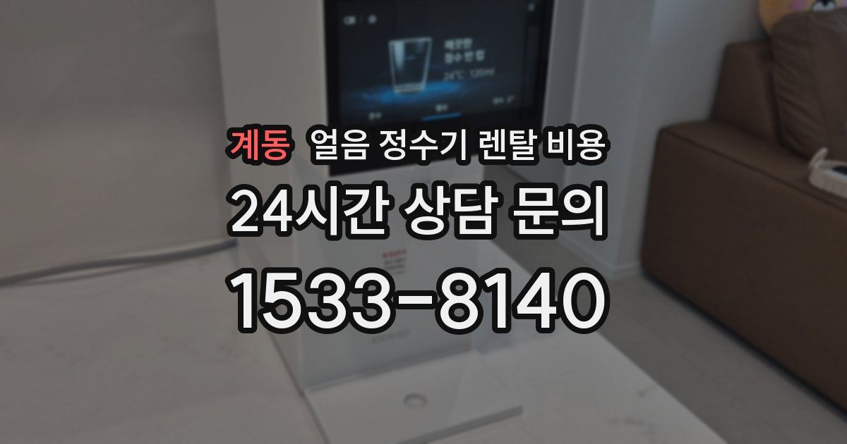 계동 얼음 정수기 렌탈 비용