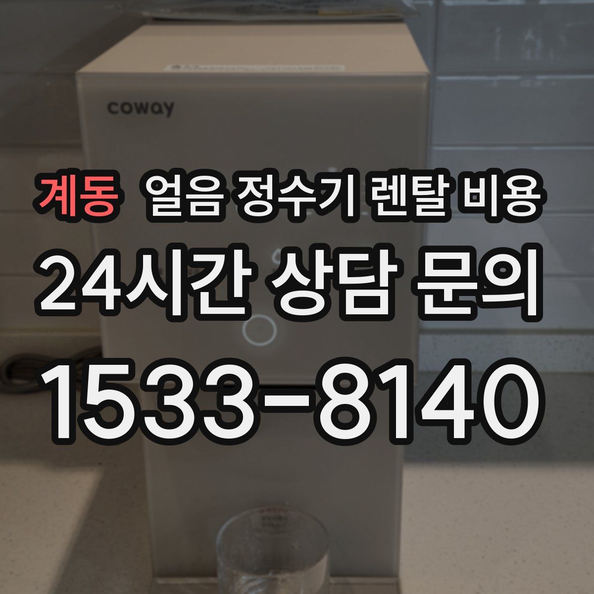 계동 얼음 정수기 렌탈 비용
