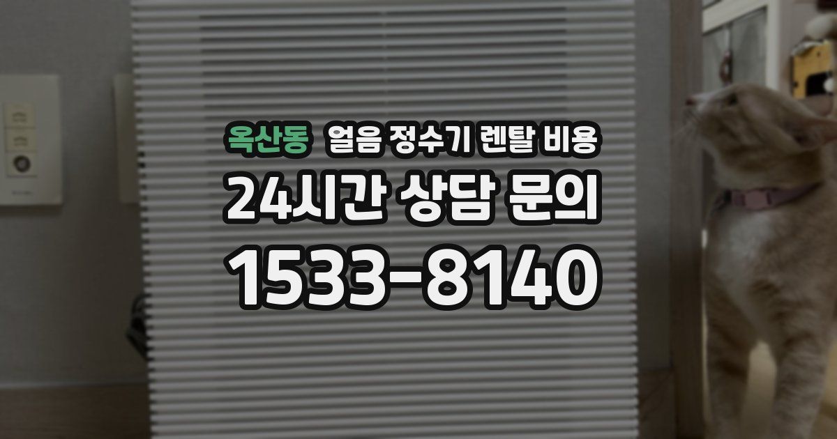 옥산동 얼음 정수기 렌탈 비용