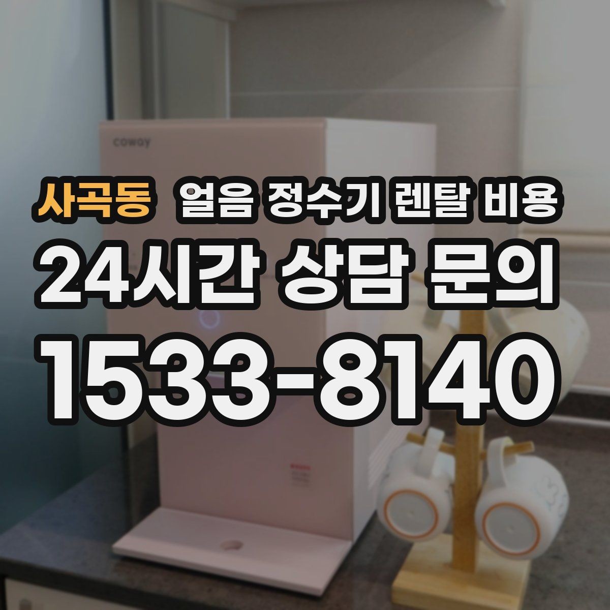 사곡동 얼음 정수기 렌탈 비용 브랜드 신뢰도 확인하는 방법