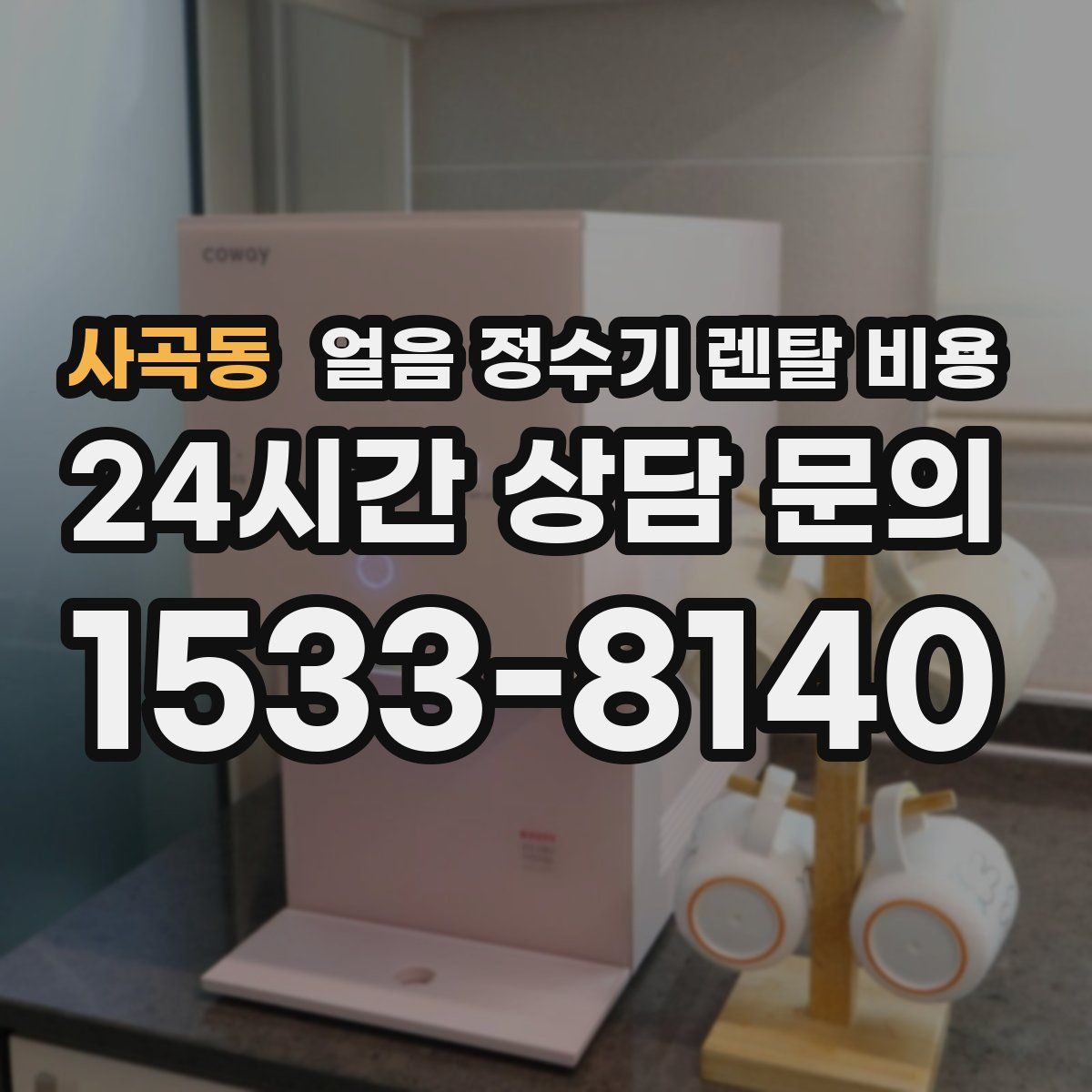 사곡동 얼음 정수기 렌탈 비용