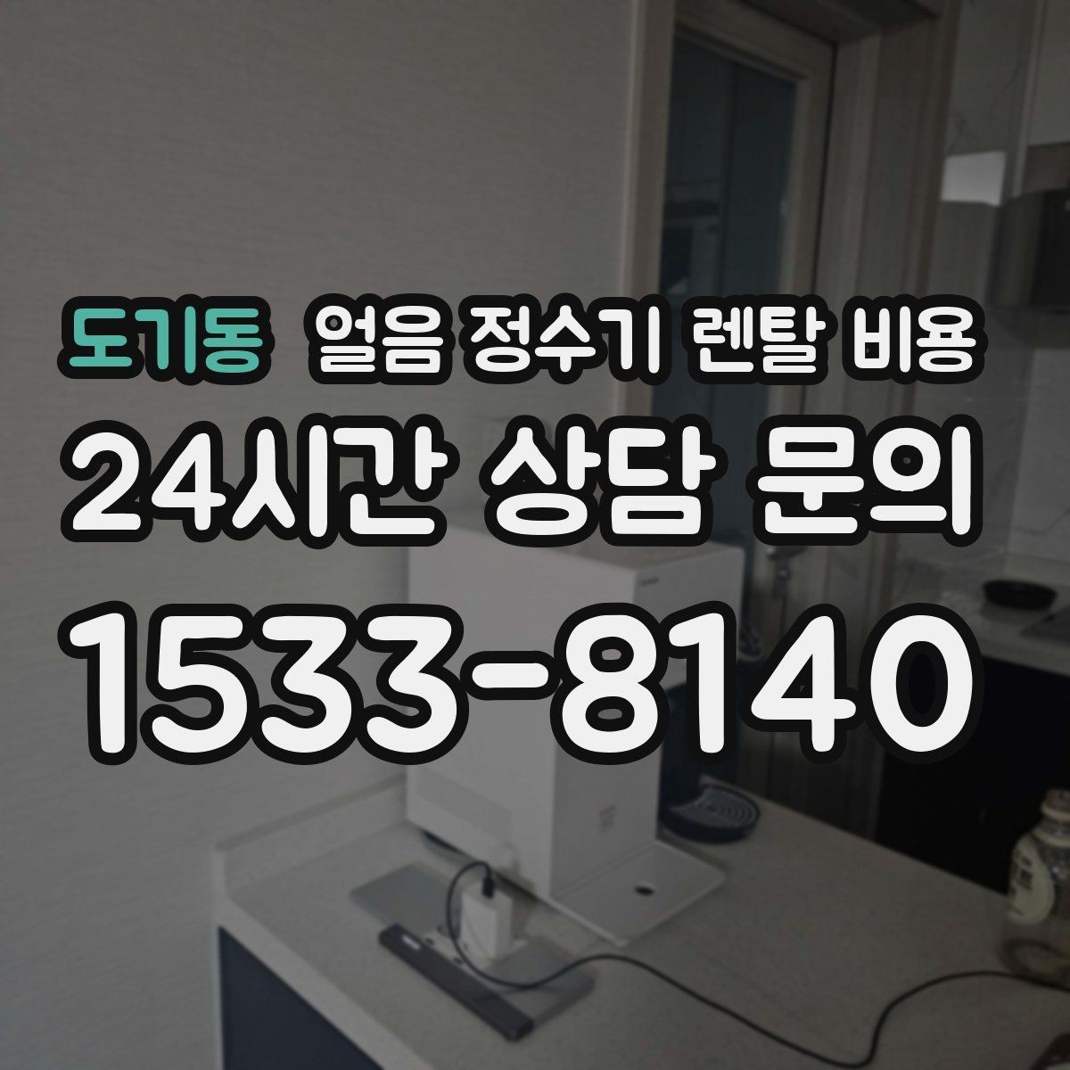 도기동 얼음 정수기 렌탈 비용 이벤트 시기별 차이 정리