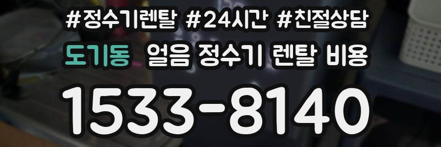 도기동 얼음 정수기 렌탈 비용