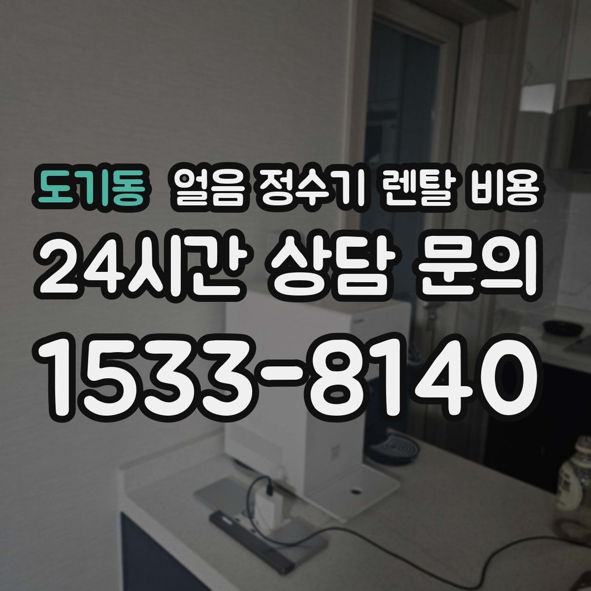 도기동 얼음 정수기 렌탈 비용