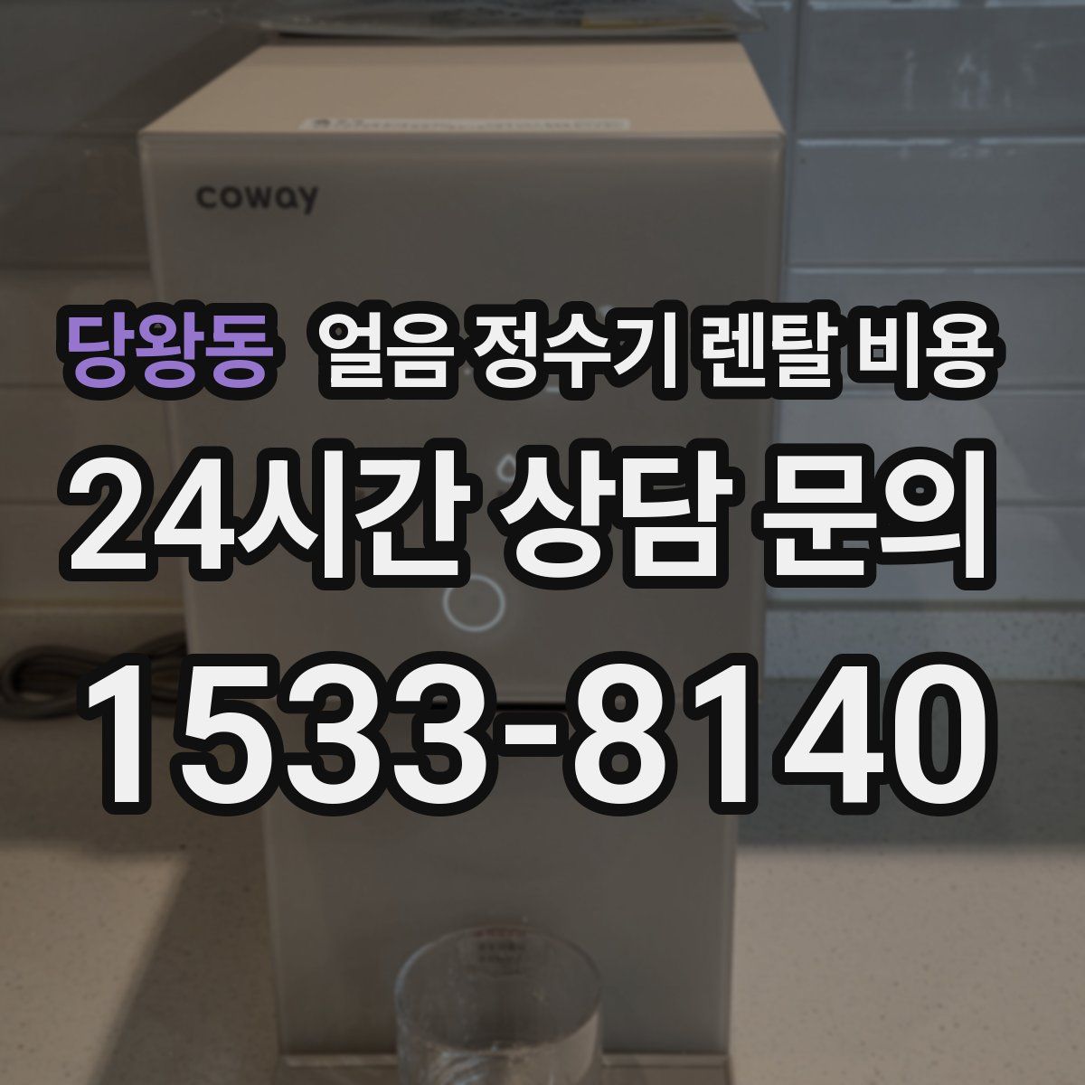당왕동 얼음 정수기 렌탈 비용