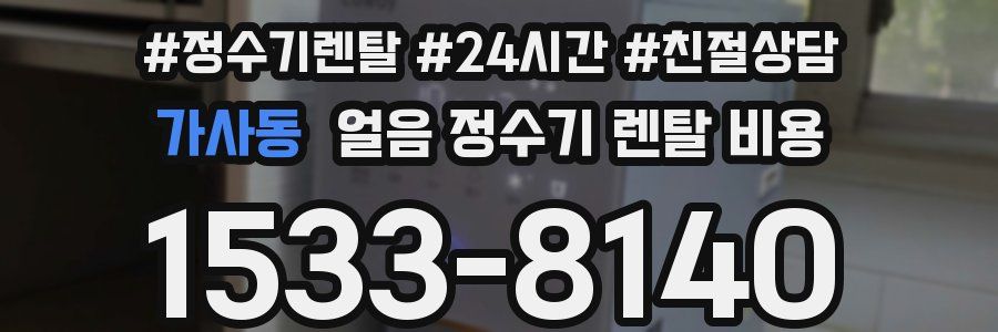 가사동 얼음 정수기 렌탈 비용