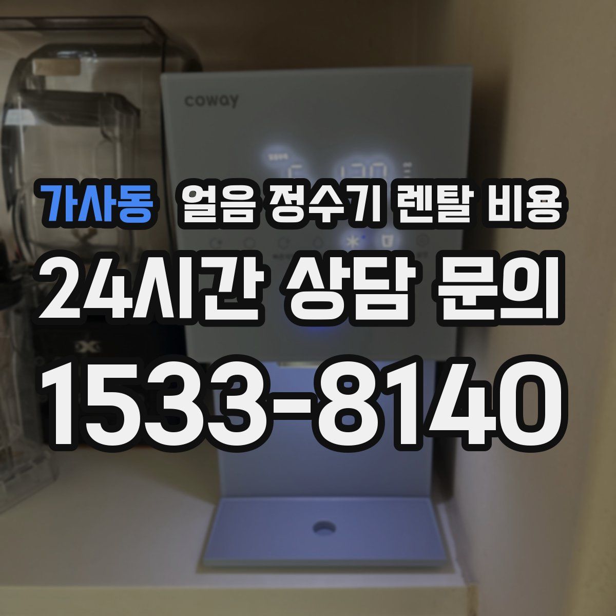 가사동 얼음 정수기 렌탈 비용