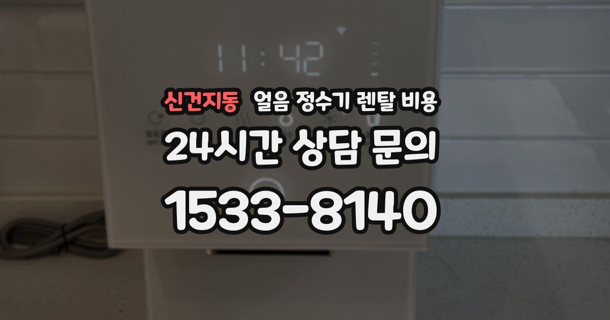 신건지동 얼음 정수기 렌탈 비용