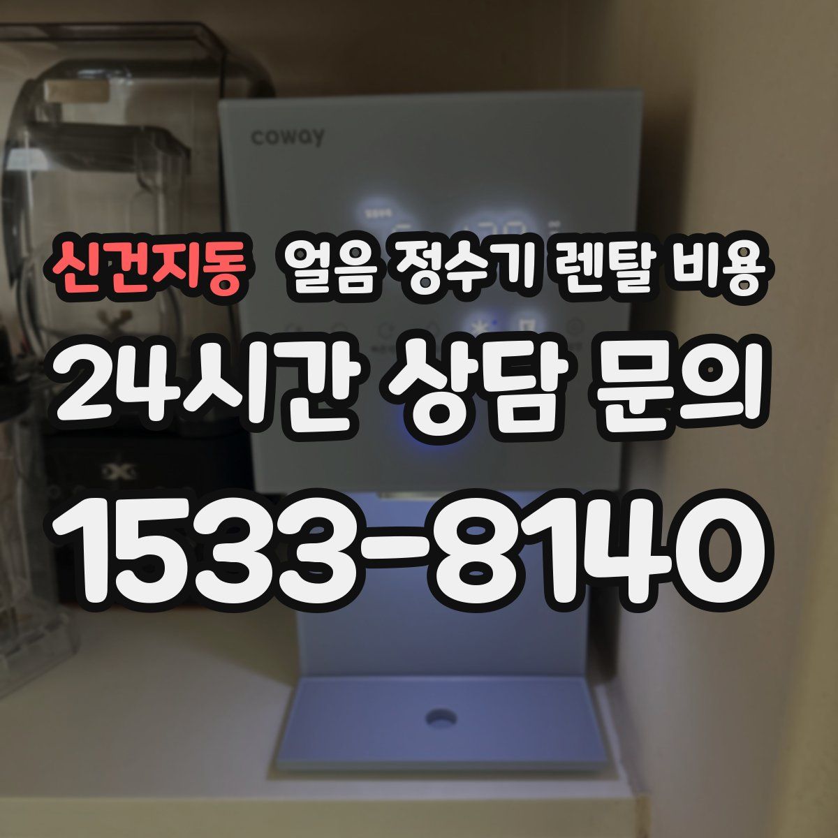 신건지동 얼음 정수기 렌탈 비용