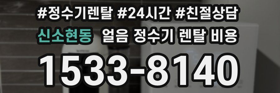 신소현동 얼음 정수기 렌탈 비용