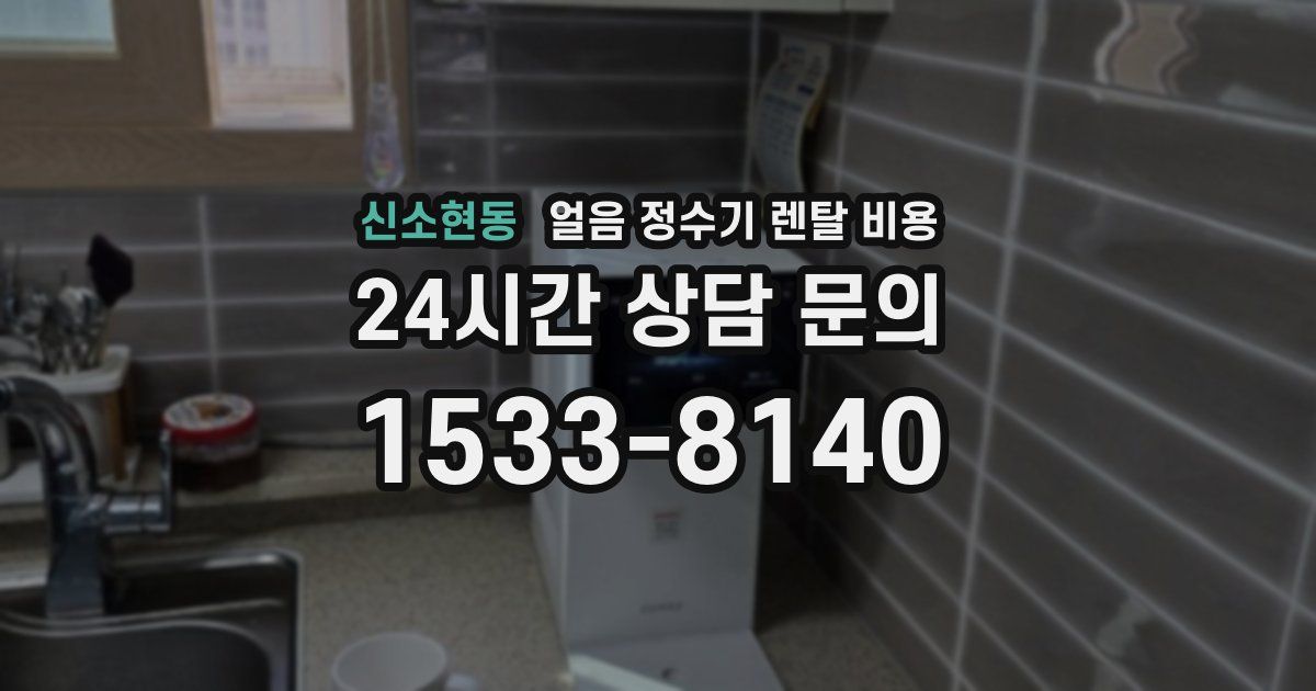 신소현동 얼음 정수기 렌탈 비용