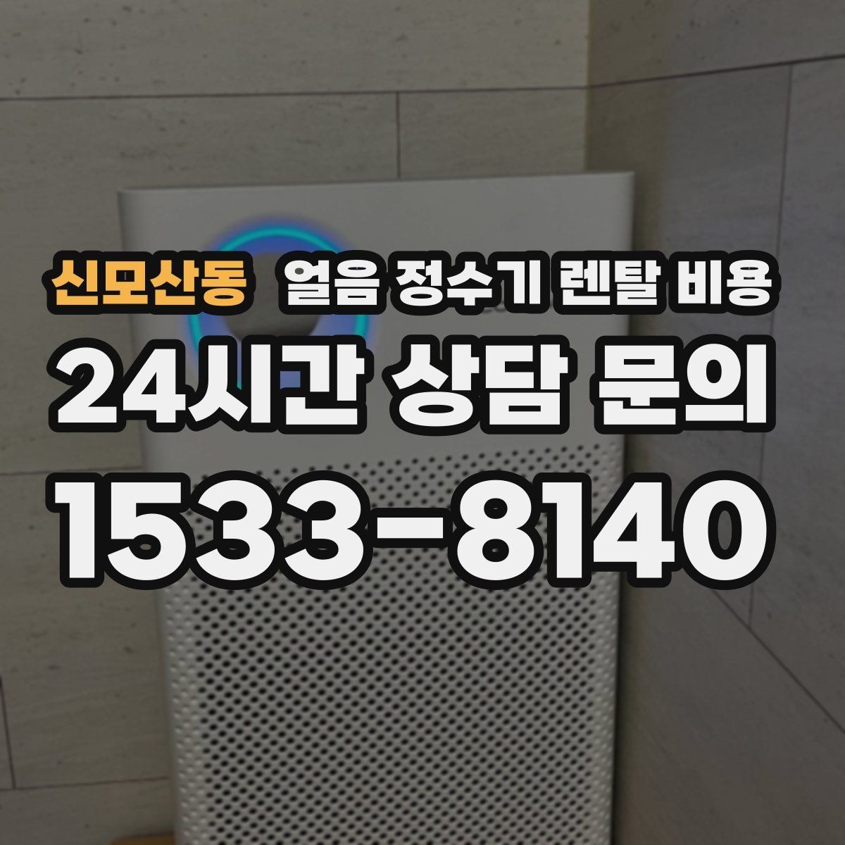 신모산동 얼음 정수기 렌탈 비용 관리 서비스 만족도가 중요한 이유