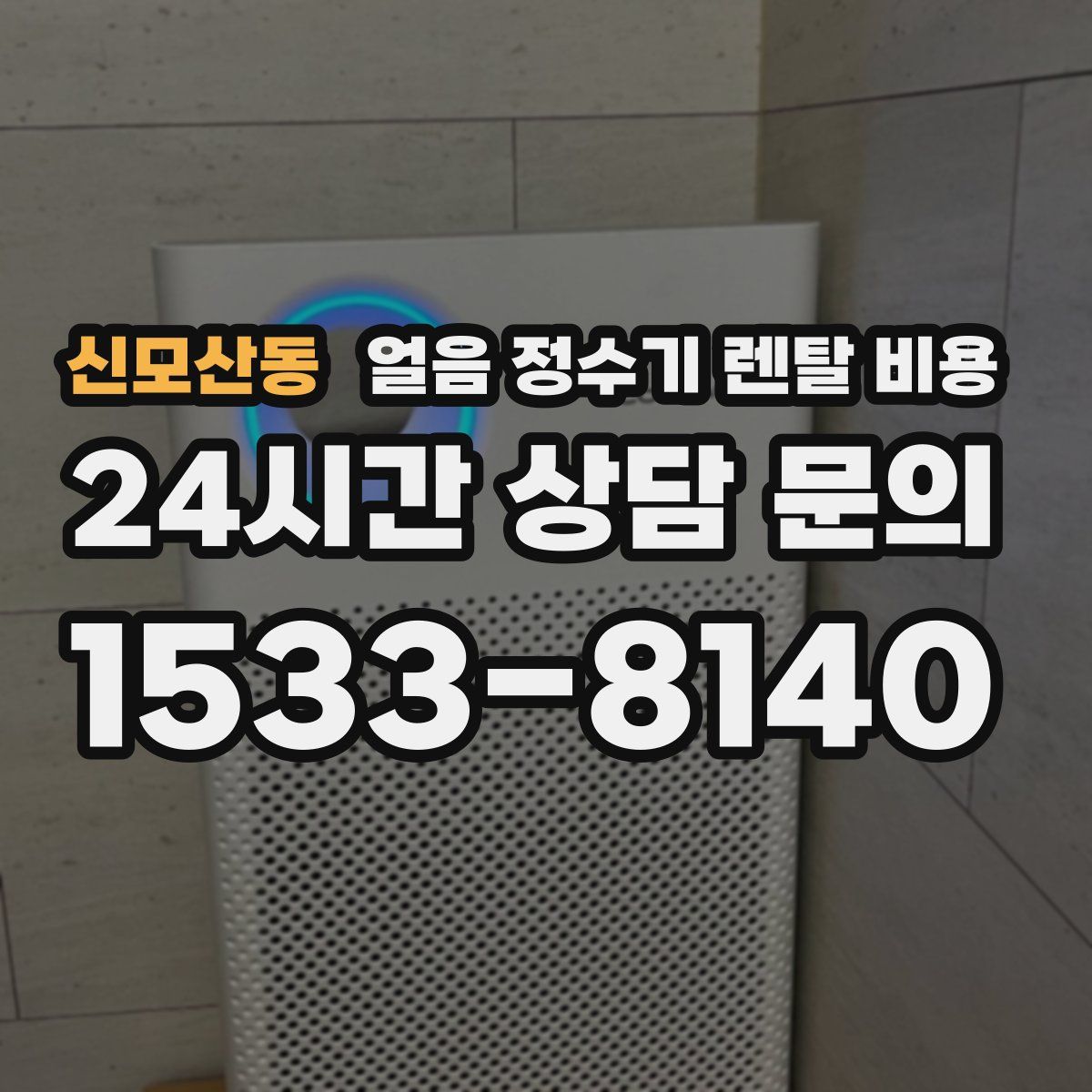신모산동 얼음 정수기 렌탈 비용