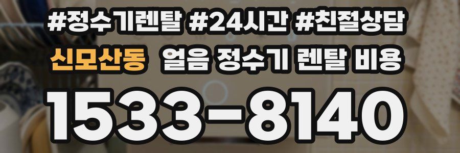 신모산동 얼음 정수기 렌탈 비용