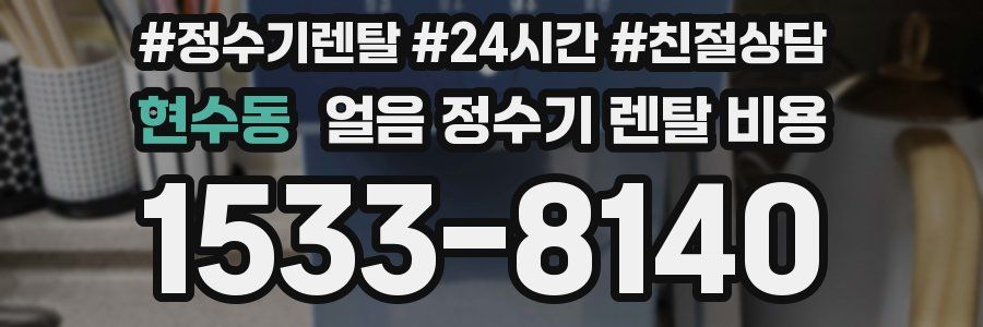 현수동 얼음 정수기 렌탈 비용