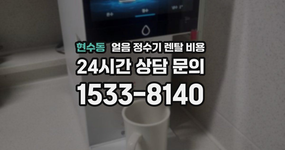 현수동 얼음 정수기 렌탈 비용