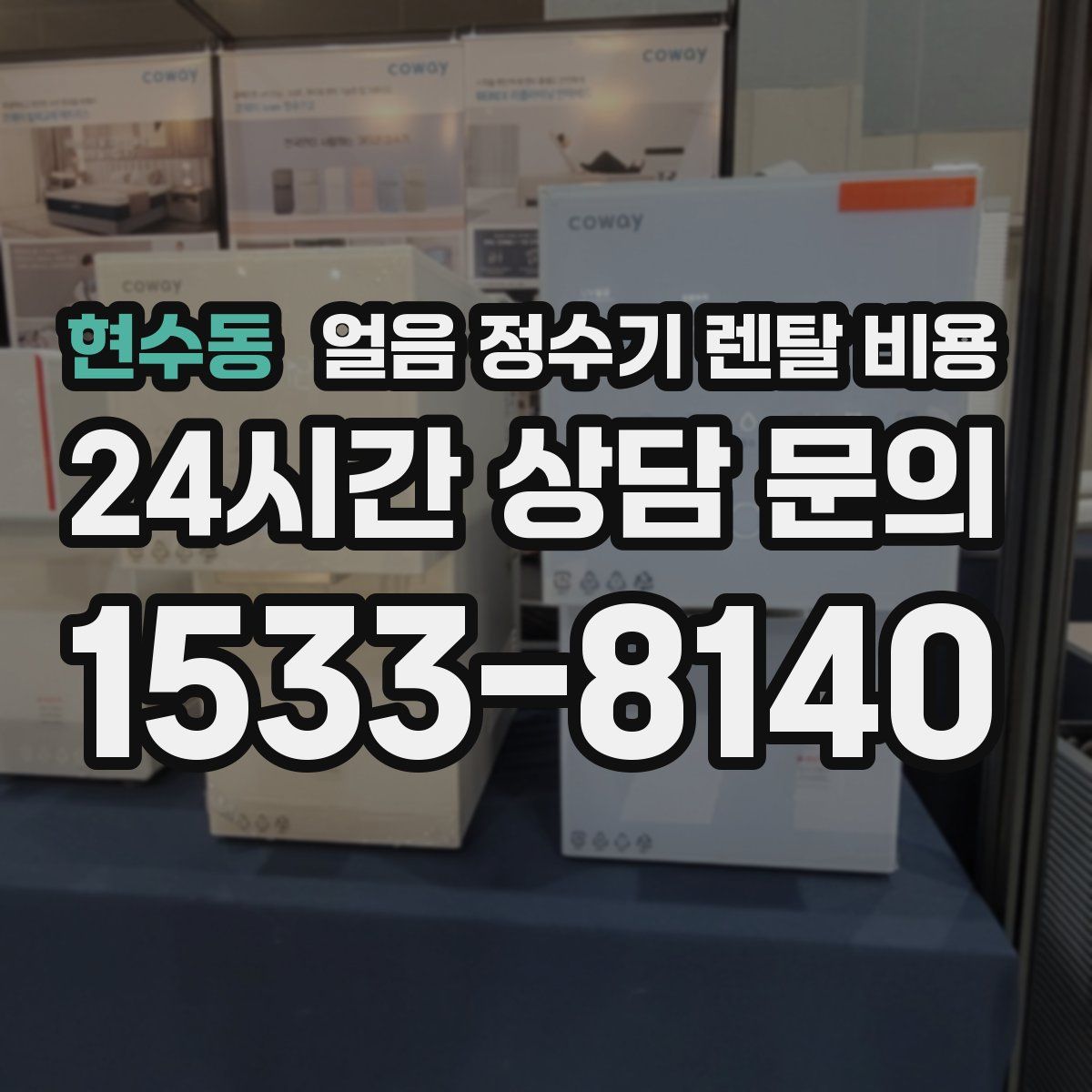 현수동 얼음 정수기 렌탈 비용