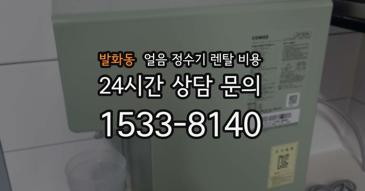 발화동 얼음 정수기 렌탈 비용