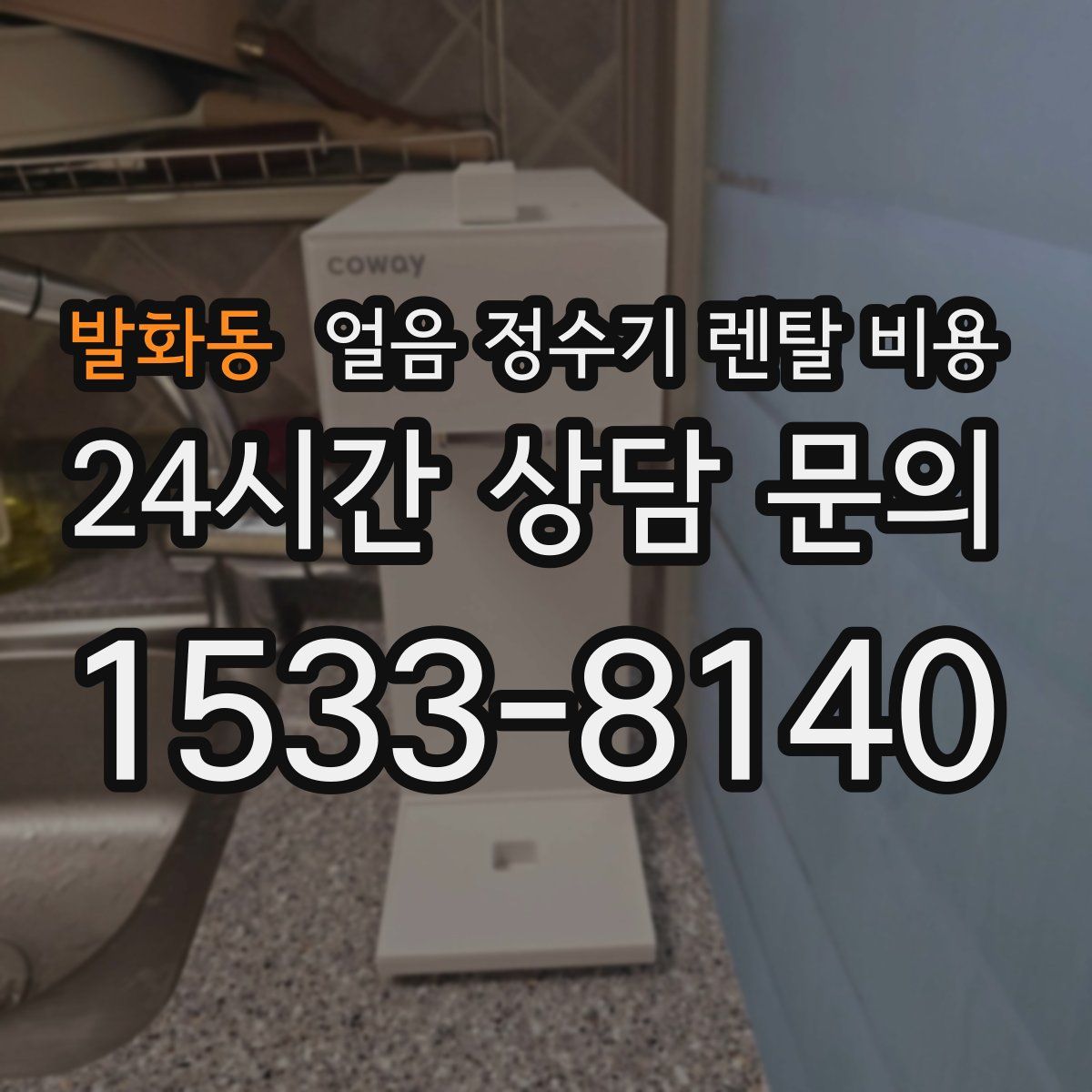 발화동 얼음 정수기 렌탈 비용