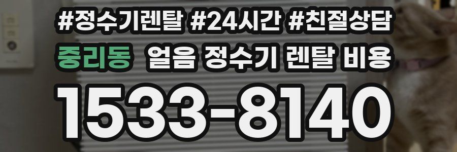 중리동 얼음 정수기 렌탈 비용