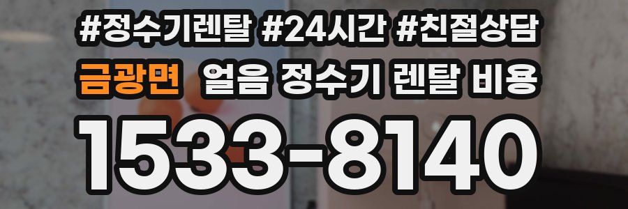 금광면 얼음 정수기 렌탈 비용