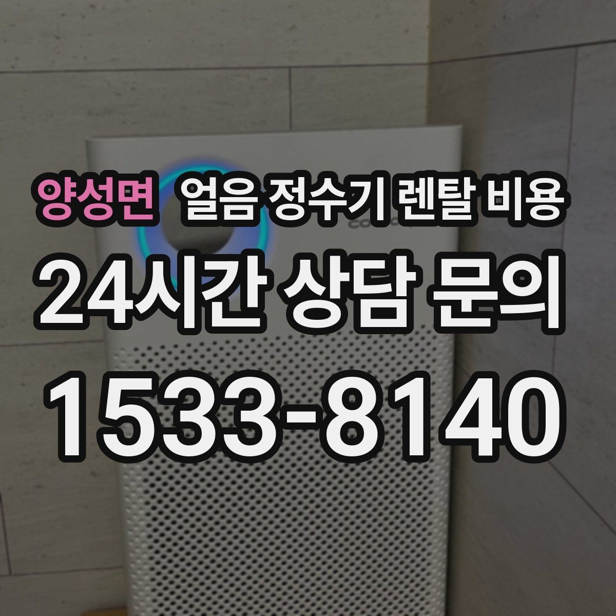 양성면 얼음 정수기 렌탈 비용 사무실용으로 적합한 모델 고르는 법