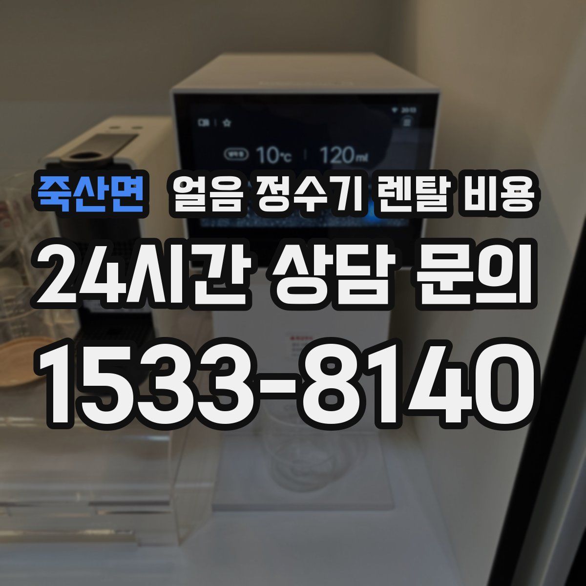 죽산면 얼음 정수기 렌탈 비용