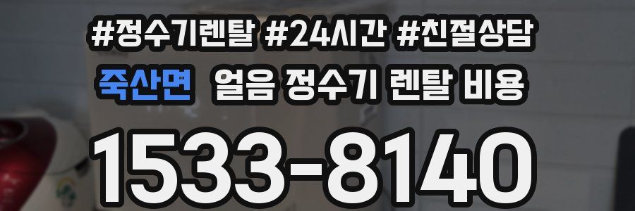 죽산면 얼음 정수기 렌탈 비용