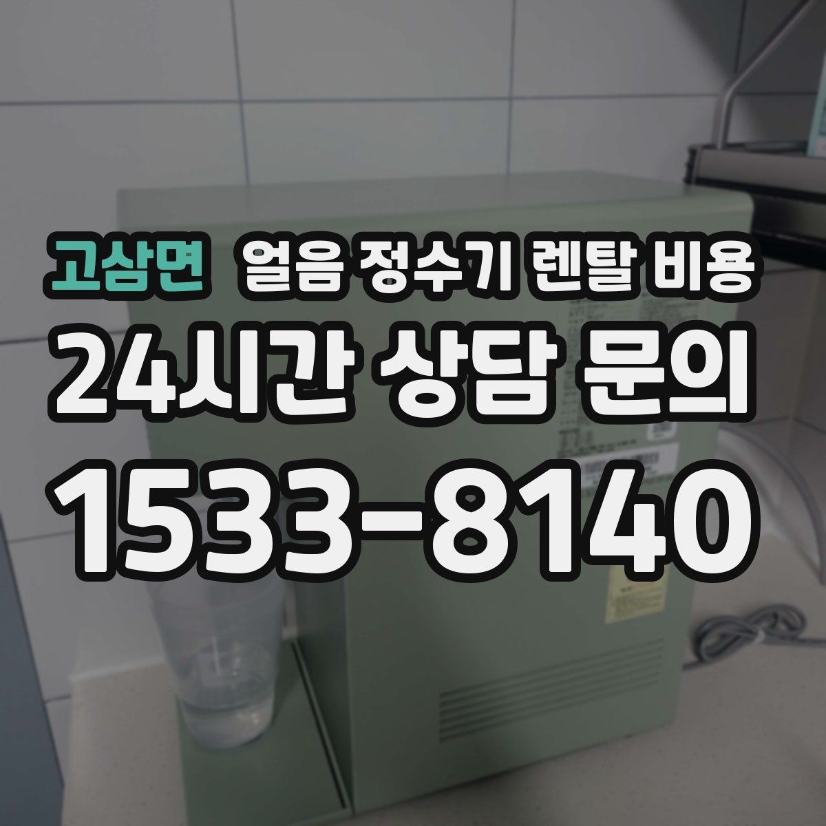 고삼면 얼음 정수기 렌탈 비용 빌트인형이 필요한 경우는 언제일까