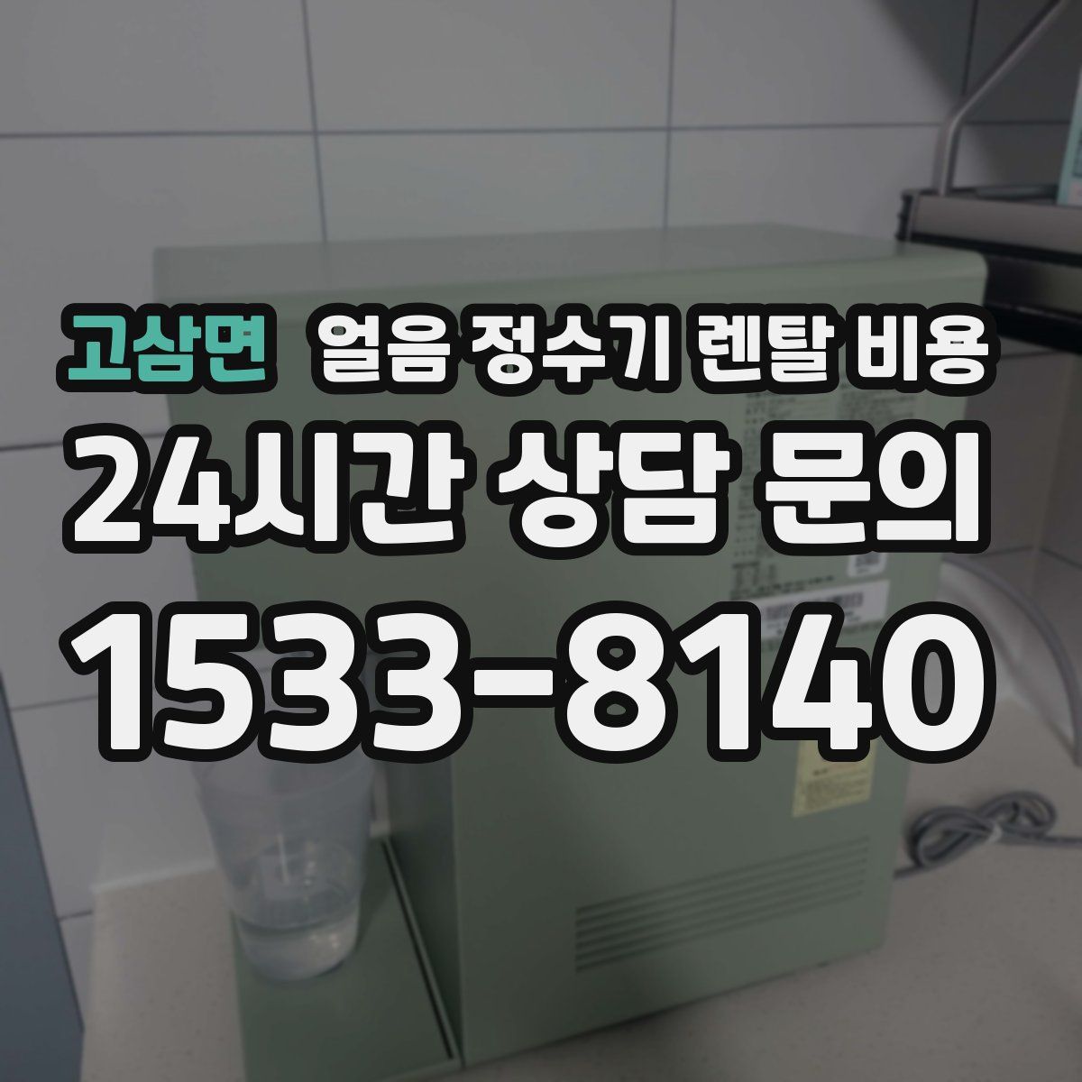 고삼면 얼음 정수기 렌탈 비용