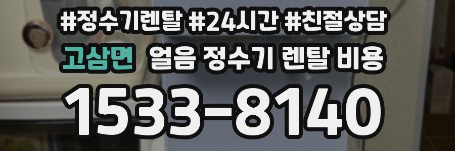 고삼면 얼음 정수기 렌탈 비용