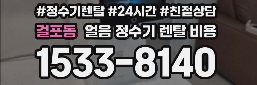 걸포동 얼음 정수기 렌탈 비용