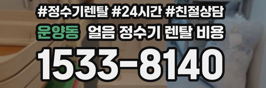 운양동 얼음 정수기 렌탈 비용