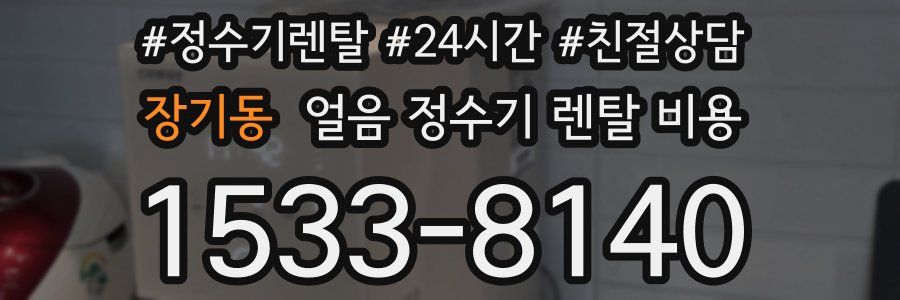 장기동 얼음 정수기 렌탈 비용