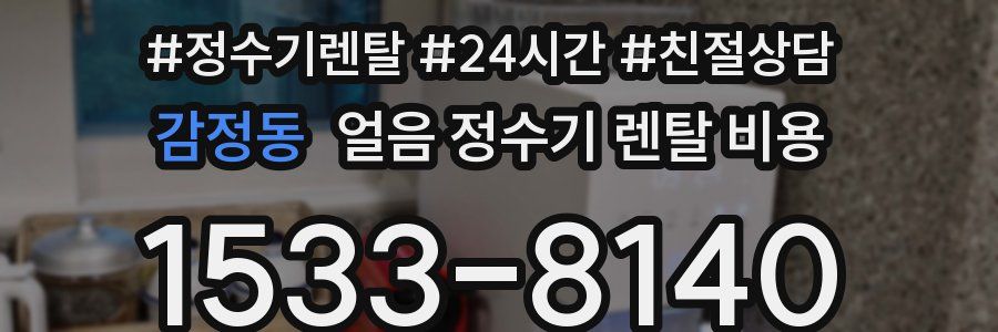 감정동 얼음 정수기 렌탈 비용