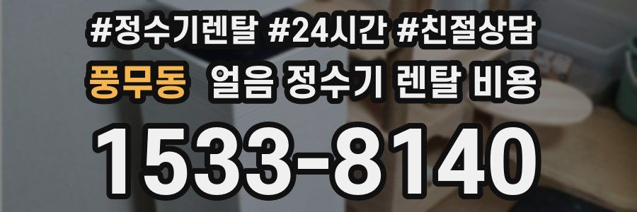 풍무동 얼음 정수기 렌탈 비용