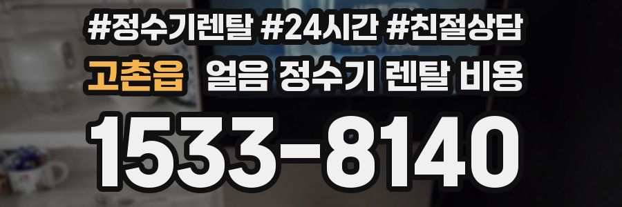 고촌읍 얼음 정수기 렌탈 비용