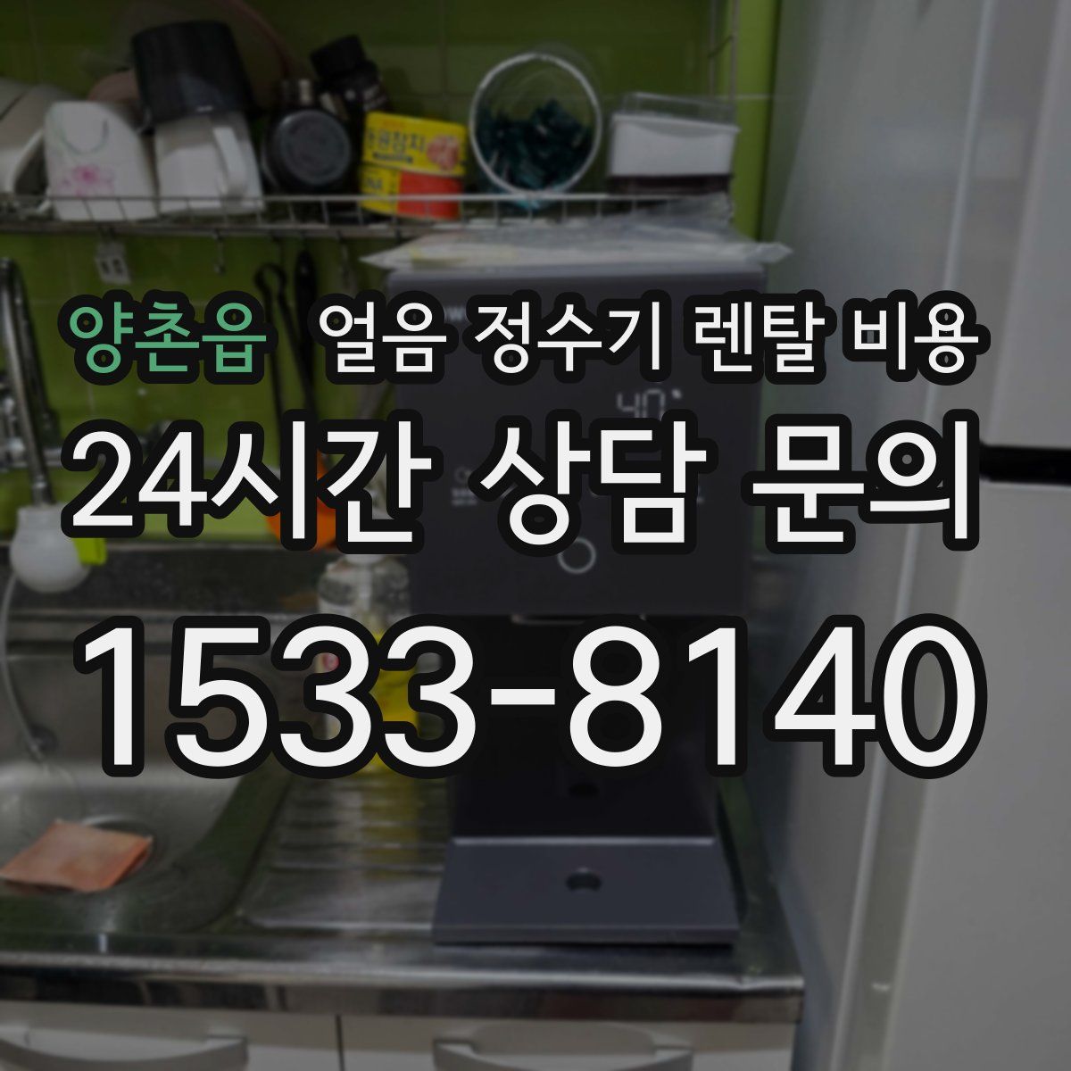 양촌읍 얼음 정수기 렌탈 비용