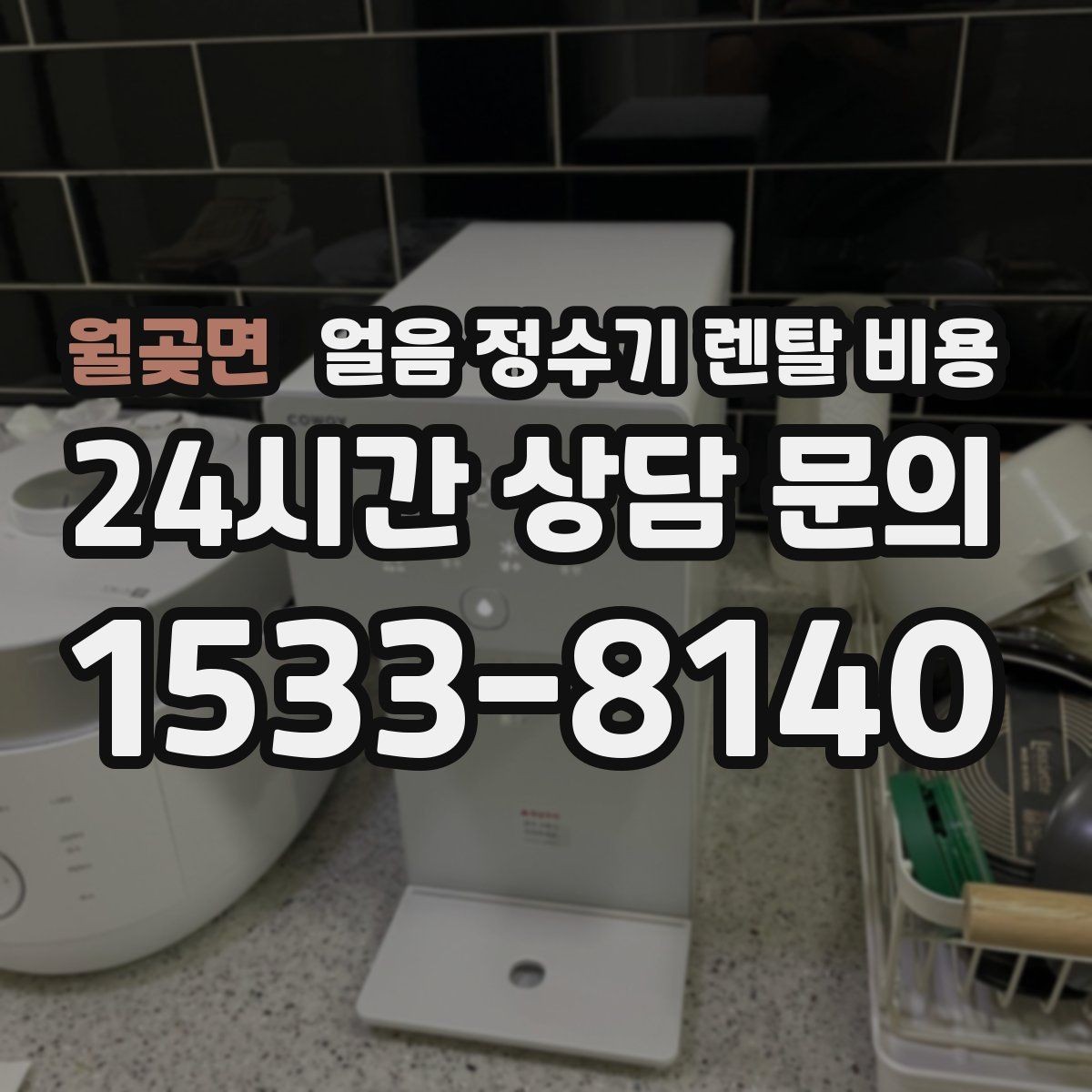 월곶면 얼음 정수기 렌탈 비용 설치 과정이 중요한 이유