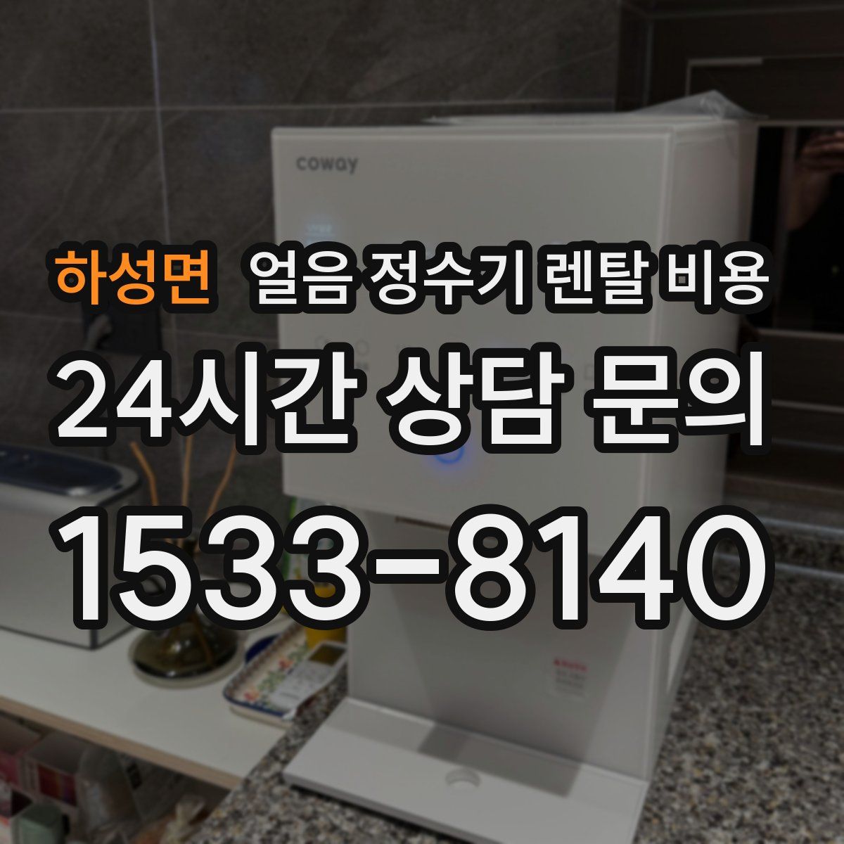 하성면 얼음 정수기 렌탈 비용