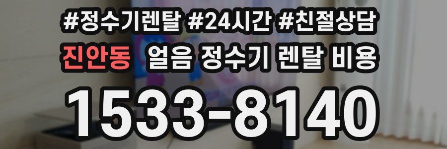 진안동 얼음 정수기 렌탈 비용