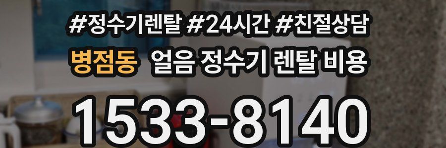 병점동 얼음 정수기 렌탈 비용