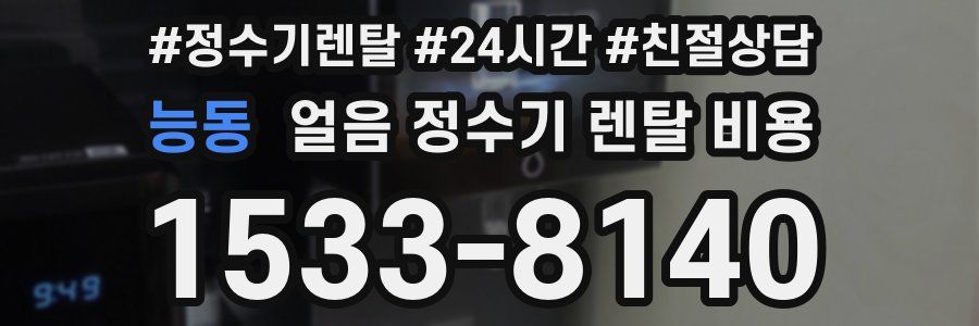 능동 얼음 정수기 렌탈 비용