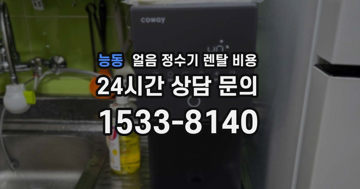 능동 얼음 정수기 렌탈 비용