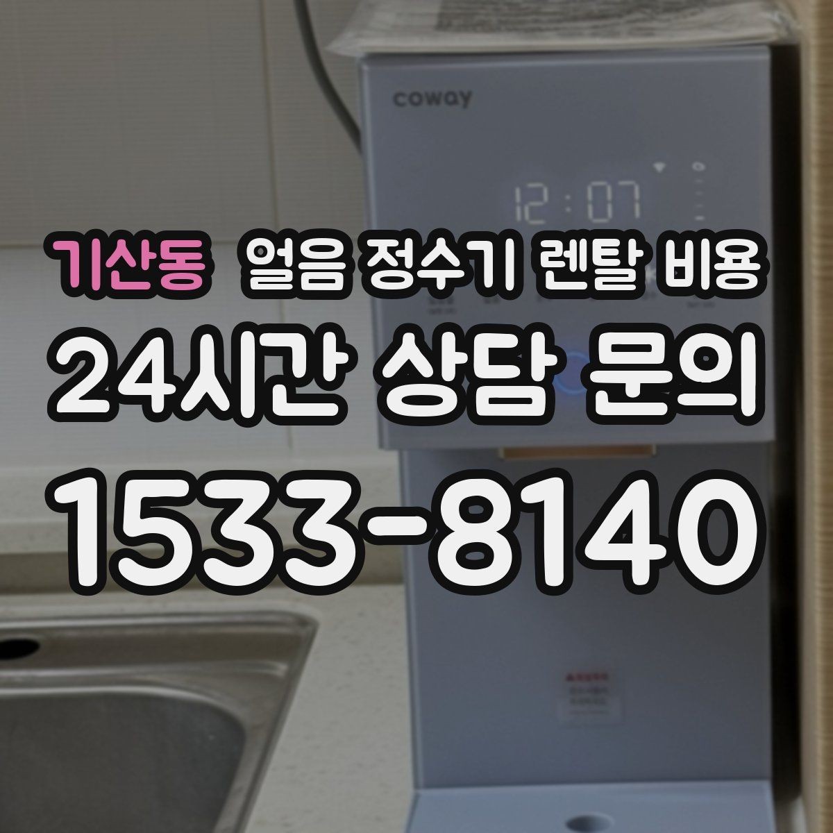 기산동 얼음 정수기 렌탈 비용 무전원 제품과의 차이 정리