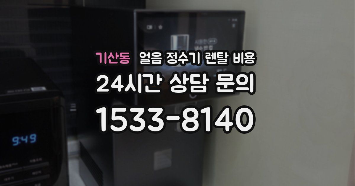 기산동 얼음 정수기 렌탈 비용