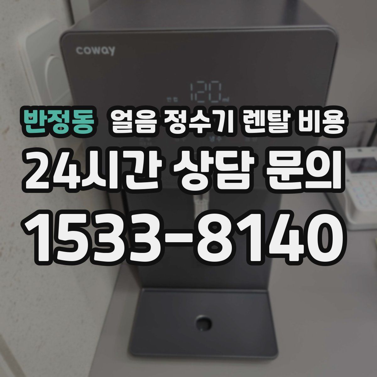 반정동 얼음 정수기 렌탈 비용