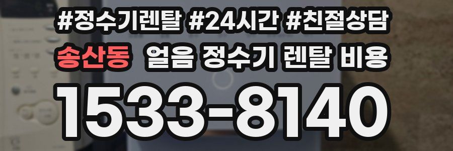 송산동 얼음 정수기 렌탈 비용